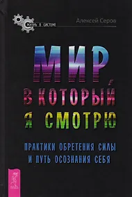 Купить Мир, в который я смотрю. Практики обретения силы и путь осознания себя — Фото №1
