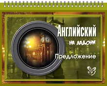 Купить Английский на ладони. Предложение — Фото №1