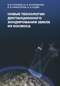 Купить Новые технологии дистанционного зондирования Земли из космоса (МНоЗ) Груздов — Фото №1