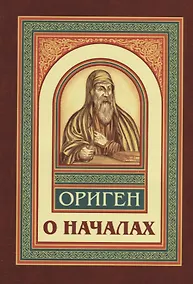 Купить О началах — Фото №1