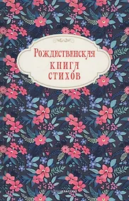 Купить Рождественская книга стихов — Фото №1