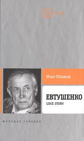 Купить Евтушенко: Love story — Фото №1