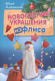 Купить Новогодние украшения из флиса — Фото №1