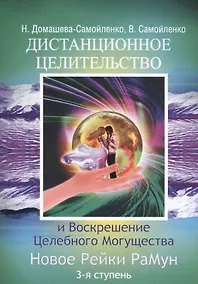 Купить Дистанционное Целительство и Воскрешение Целебного могущества. Новое Рейки РаМун. 3-я ступень (обл) — Фото №1