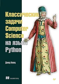 Купить Классические задачи Computer Science на языке Python — Фото №1