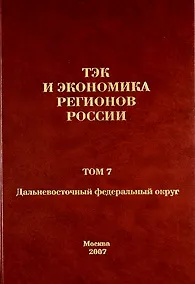 Купить ТЭК и экономика регионов России. Том 7. Дальневосточный федеральный округ. — Фото №1