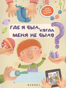 Купить Где я был, когда меня не было? — Фото №1