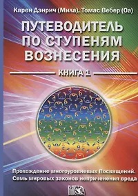 Купить Путеводитель по ступеням вознесения Кн. 1 (м) Дэнрич — Фото №1