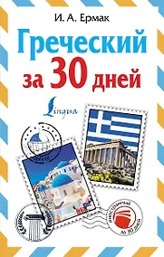Купить Греческий за 30 дней — Фото №1