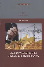 Купить Экономическая оценка инвестиционных проектов. Учебник для вузов — Фото №1