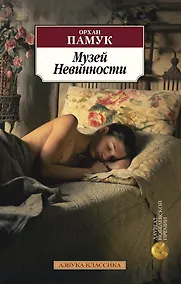 Купить Музей Невинности — Фото №1