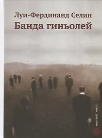 Купить Банда гиньолей — Фото №1