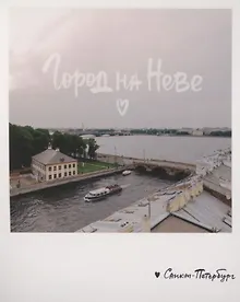 Купить Открытка одинарная «Город на Неве. Фото» — Фото №1