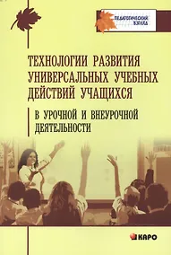 Купить Технологии развития универсальных учебных действий учащихся в урочной и внеурочной деятельности — Фото №1