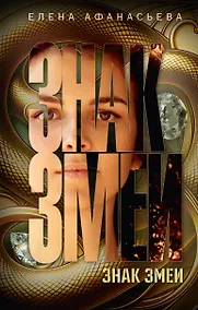 Купить Знак змеи — Фото №1