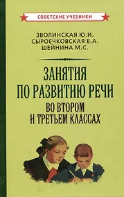 Купить Занятия по развитию речи во втором и третьем классах — Фото №1