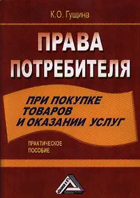 Купить Права потребителя при покупке товаров и оказании услуг: Практическое пособие — Фото №1