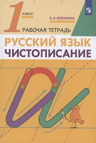 Купить Русский язык. Чистописание 1 класс. Рабочая тетрадь — Фото №1