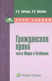 Купить Гражданское право (части Общая и особенная) : курс лекций — Фото №1
