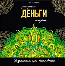 Купить Деньги. Раскраски-мандалы — Фото №1