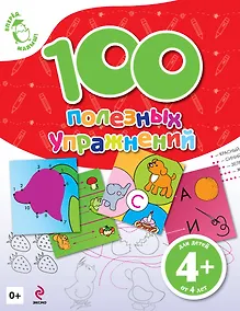 Купить 100 полезных упражнений Для детей от 4 лет — Фото №1