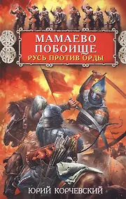 Купить Мамаево побоище. Русь против Орды — Фото №1