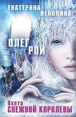 Купить Охота Снежной королевы: роман — Фото №1