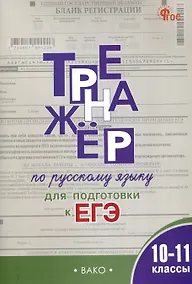 Купить Тренажер по русскому языку для подготовки к ЕГЭ. 10-11 классы. — Фото №1