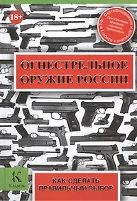 Купить Огнестрельное оружие России — Фото №1