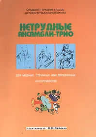 Купить Нетрудные ансамбли-трио для медных струнных или деревянных инструментов (м) — Фото №1