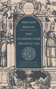 Купить Мир агадической литературы — Фото №1