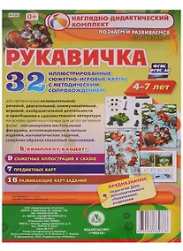 Купить Рукавичка. Наглядно-дидактический комплект для детей 4-7 лет. 32 иллюстрированные сюжетно-игровые карты с методическим сопровождением. ФГОС — Фото №1