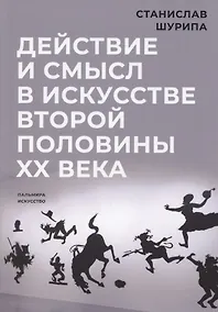 Купить Действие и смысл в искусстве второй половины XX века — Фото №1