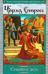 Купить Семейное дело : [фантаст. роман] — Фото №1