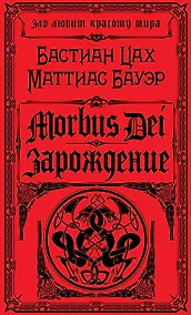 Купить Morbus Dei. Зарождение — Фото №1