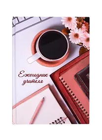 Купить Ежегодник учителя А6+ 256л 120*170мм "Чашка кофе" офсет 7БЦ гл.ламинация — Фото №1
