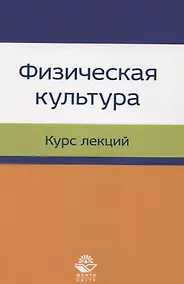 Купить Физическая культура. Курс лекций. Учебное пособие — Фото №1