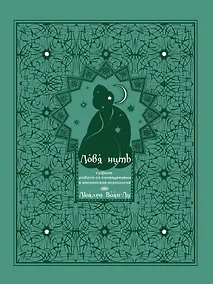 Купить Ловя нить: суфизм, работа со сновидениями и юнгианская психология — Фото №1