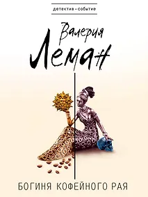 Купить Богиня кофейного рая: роман — Фото №1