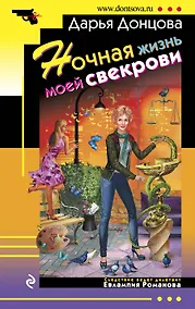 Купить Ночная жизнь моей свекрови : роман — Фото №1