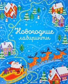 Купить Новогодние лабиринты — Фото №1