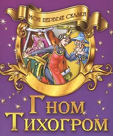 Купить Гром Тихогром — Фото №1