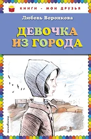 Купить Девочка из города — Фото №1