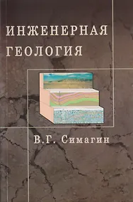 Купить Инженерная геология. Учебное пособие для вузов — Фото №1