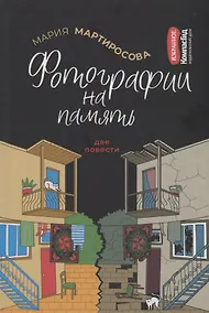 Купить Фотографии на память. Две повести — Фото №1