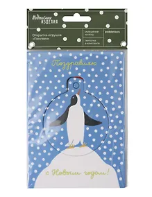 Купить Открытка-украшение "Пингвин" НГ — Фото №1