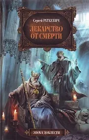 Купить Лекарство от смерти : фантастический роман — Фото №1
