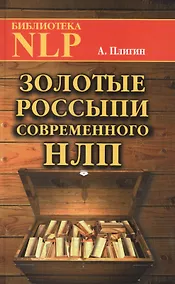 Купить Золотые россыпи современного НЛП — Фото №1