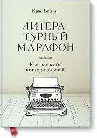 Купить Литературный марафон. Как написать книгу за 30 дней — Фото №1