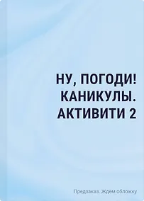 Купить Ну, погоди! Каникулы. Бумажные сражения. Любимые игры для всей семьи — Фото №1